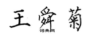 何伯昌王舜菊楷書個性簽名怎么寫