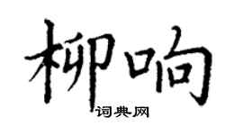 丁謙柳響楷書個性簽名怎么寫