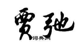 胡問遂賈弛行書個性簽名怎么寫