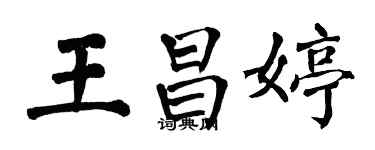 翁闓運王昌婷楷書個性簽名怎么寫