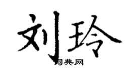 丁謙劉玲楷書個性簽名怎么寫