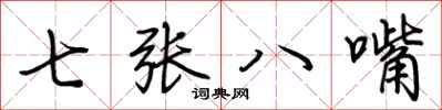 荊霄鵬七張八嘴行書怎么寫