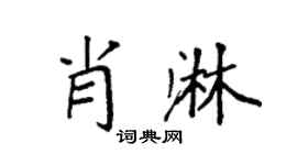 袁強肖淋楷書個性簽名怎么寫