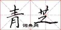 侯登峰青芝楷書怎么寫