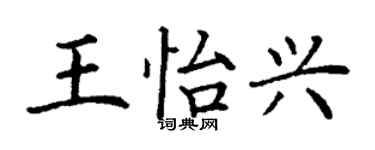 丁謙王怡興楷書個性簽名怎么寫