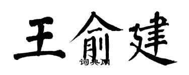 翁闓運王俞建楷書個性簽名怎么寫