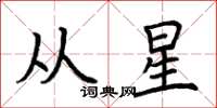 荊霄鵬從星楷書怎么寫