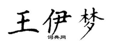 丁謙王伊夢楷書個性簽名怎么寫