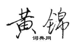 駱恆光黃錦行書個性簽名怎么寫
