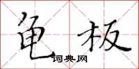 黃華生龜板楷書怎么寫