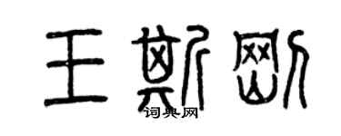 曾慶福王斯剛篆書個性簽名怎么寫