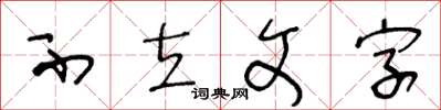 王冬齡不立文字草書怎么寫