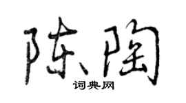 曾慶福陳陶行書個性簽名怎么寫