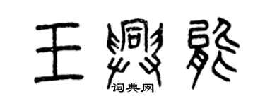 曾慶福王興能篆書個性簽名怎么寫