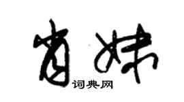 朱錫榮肖妹草書個性簽名怎么寫