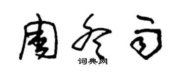 朱錫榮周冬雨草書個性簽名怎么寫