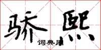 周炳元驕熙楷書怎么寫