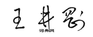 駱恆光王井剛草書個性簽名怎么寫