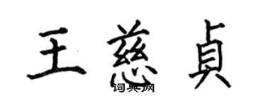 何伯昌王慈貞楷書個性簽名怎么寫