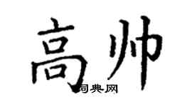 丁謙高帥楷書個性簽名怎么寫