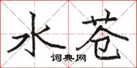 駱恆光水蒼楷書怎么寫