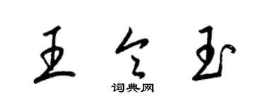 梁錦英王令玉草書個性簽名怎么寫