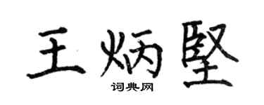 何伯昌王炳堅楷書個性簽名怎么寫