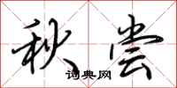 荊霄鵬秋嘗行書怎么寫