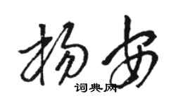 駱恆光楊安草書個性簽名怎么寫