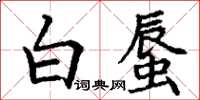 丁謙白蜃楷書怎么寫