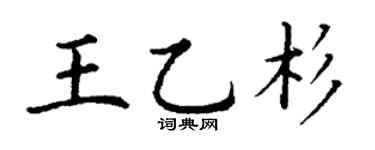 丁謙王乙杉楷書個性簽名怎么寫