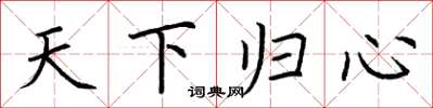 荊霄鵬天下歸心楷書怎么寫