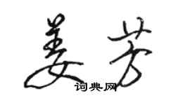 駱恆光姜芳行書個性簽名怎么寫