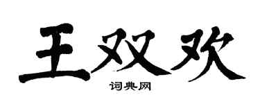 翁闓運王雙歡楷書個性簽名怎么寫