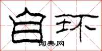 柯春海自環隸書怎么寫