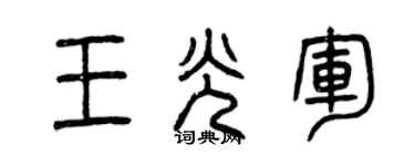 曾慶福王光軍篆書個性簽名怎么寫