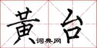 何伯昌黃台楷書怎么寫