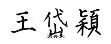 何伯昌王岱穎楷書個性簽名怎么寫