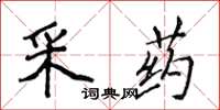 侯登峰採藥楷書怎么寫