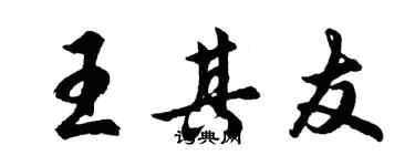胡問遂王其友行書個性簽名怎么寫