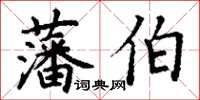 丁謙藩伯楷書怎么寫