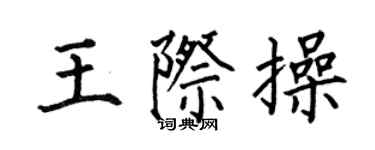 何伯昌王際操楷書個性簽名怎么寫