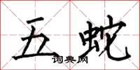 何伯昌五蛇楷書怎么寫