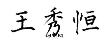 何伯昌王秀恆楷書個性簽名怎么寫