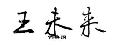 曾慶福王未來行書個性簽名怎么寫