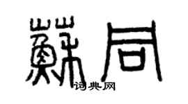 曾慶福蘇同篆書個性簽名怎么寫