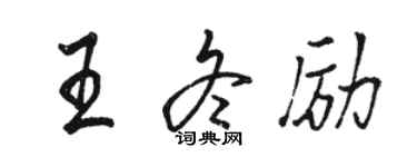 駱恆光王冬勵行書個性簽名怎么寫