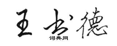 駱恆光王書德行書個性簽名怎么寫