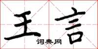 周炳元王言楷書怎么寫