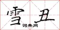 侯登峰雪醜楷書怎么寫